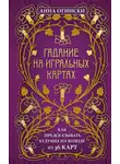 Анна Огински - Гадание на игральных картах. Как предсказывать будущее на колоде из 36 карт