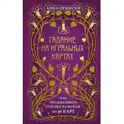 Постер книги Гадание на игральных картах. Как предсказывать будущее на колоде из 36 карт