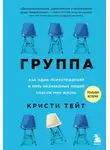Кристи Тейт - Группа. Как один психотерапевт и пять незнакомых людей спасли мне жизнь