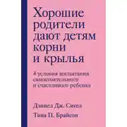 Постер книги Хорошие родители дают детям корни и крылья. 4 условия воспитания самостоятельного и счастливого ребенка