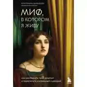 Постер книги Миф, в котором я живу. Как распознать свой архетип и переписать жизненный сценарий