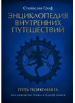 Станислав Гроф - Энциклопедия внутренних путешествий. Путь психонавта