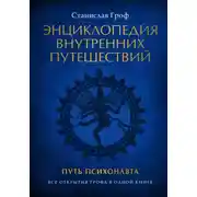 Постер книги Энциклопедия внутренних путешествий. Путь психонавта