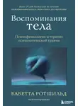 Бабетта Ротшильд - Воспоминания тела. Психофизиология и терапия психологической травмы