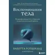 Постер книги Воспоминания тела. Психофизиология и терапия психологической травмы