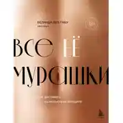 Постер книги Все ЕЁ мурашки. Как доставить удовольствие женщине