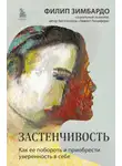 Филип Зимбардо - Застенчивость. Как ее побороть и приобрести уверенность в себе