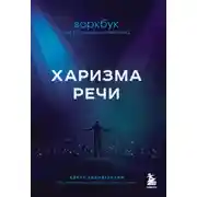 Постер книги Харизма речи. Воркбук для развития магнетизма