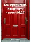 Мастер Поделкин - Как правильно покрасить панели МДФ
