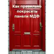 Постер книги Как правильно покрасить панели МДФ