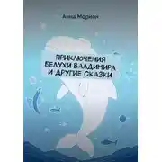 Постер книги Приключения белухи Валдимира и другие сказки
