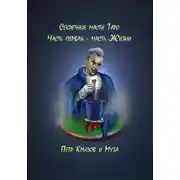 Постер книги Секретные масти Таро. Часть первая. Масть Жизни