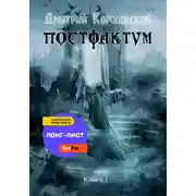 Постер книги Постфактум
