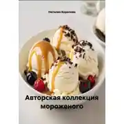 Постер книги Авторская коллекция мороженого