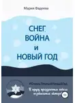 Мария Фадеева - Снег, война и Новый год