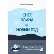 Постер книги Снег, война и Новый год