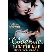 Постер книги Сводные. Запрети мне любить тебя