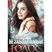 Постер книги Незабываемый голос