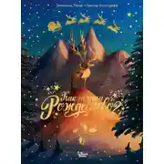 Постер книги Как спасти Рождество?