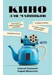 Алексей Гравицкий - Кино для чайников