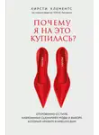 Кирсти Клементс - Почему я на это купилась? Откровенно о стиле, навязанных сценариях моды и выборе, который нравится именно вам