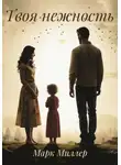 Марк Миллер - ТВОЯ НЕЖНОСТЬ