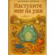 Постер книги Наступите мне на уши