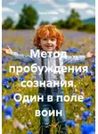 Павел Сполах - Метод пробуждения сознания. Один в поле воин
