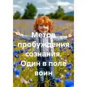 Постер книги Метод пробуждения сознания. Один в поле воин