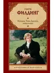 Генри Филдинг - История Тома Джонса, найденыша