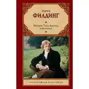 Постер книги История Тома Джонса, найденыша