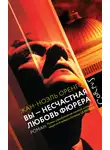 Жан-Ноэль Оренго - Вы – несчастная любовь фюрера