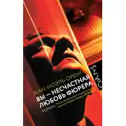 Постер книги Вы – несчастная любовь фюрера