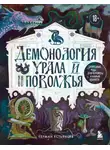 Герман Устьянцев - Демонология Урала и Поволжья. Зловредные чуды, духи-кереметы и банный староста