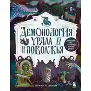 Постер книги Демонология Урала и Поволжья. Зловредные чуды, духи-кереметы и банный староста