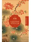 Гу Хуа - В долине Лотосов
