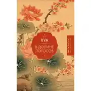 Постер книги В долине Лотосов