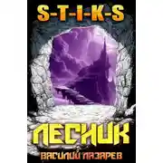 Постер книги И пришел Лесник! 21