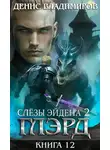 Денис Владимиров - Слезы Эйдена. Часть 2