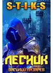 Василий Лазарев - И пришел Лесник! 22