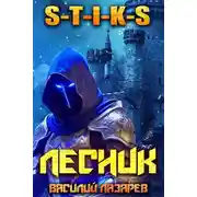 Постер книги И пришел Лесник! 22