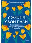 Екатерина Латушкина - У жизни свой план. Самоподдержка в периоды тревоги и перемен