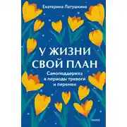 Постер книги У жизни свой план. Самоподдержка в периоды тревоги и перемен