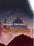 Джеймс Баллард - Место Ожидания