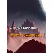 Постер книги Место Ожидания