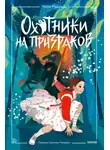Чхон Нынгым - Охотники на призраков. Том 2