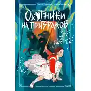 Постер книги Охотники на призраков. Том 2