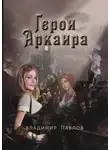 Владимир Павлов - Герои Аркаира