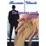 Постер книги Ты Предал Свой Выбор