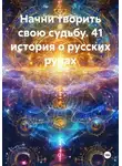 Татьяна Тучак-Тэсс - Начни творить свою судьбу. 41 история о русских рунах